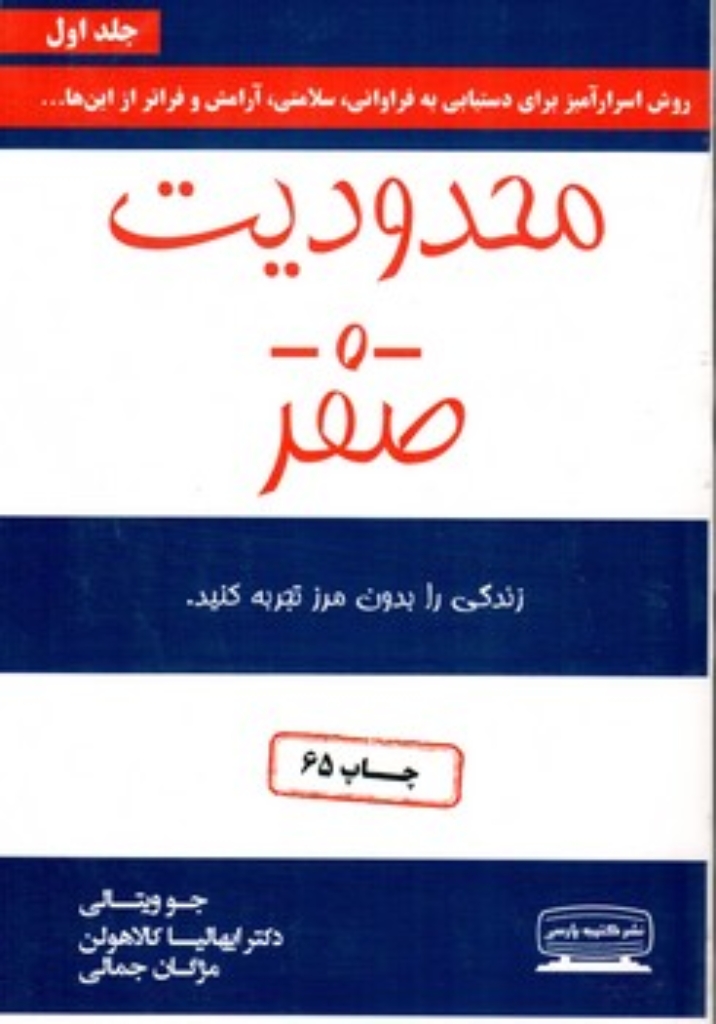 تصویر  محدودیت صفر - زندگی را بدون مرز تجربه کنید (رقعی-شمیز)